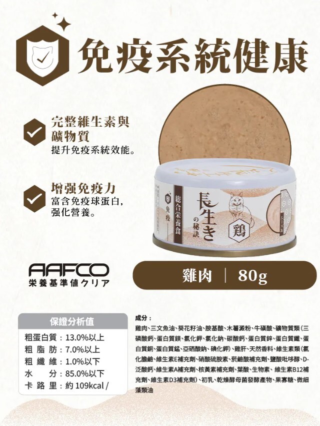長生の秘訣 貓罐頭．慕絲主食罐 - 雞肉 80g(免疫)