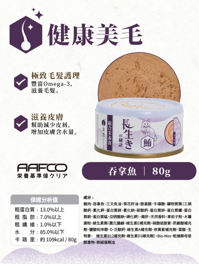 長生の秘訣 貓罐頭．慕絲主食罐   吞拿魚 80g(美毛)