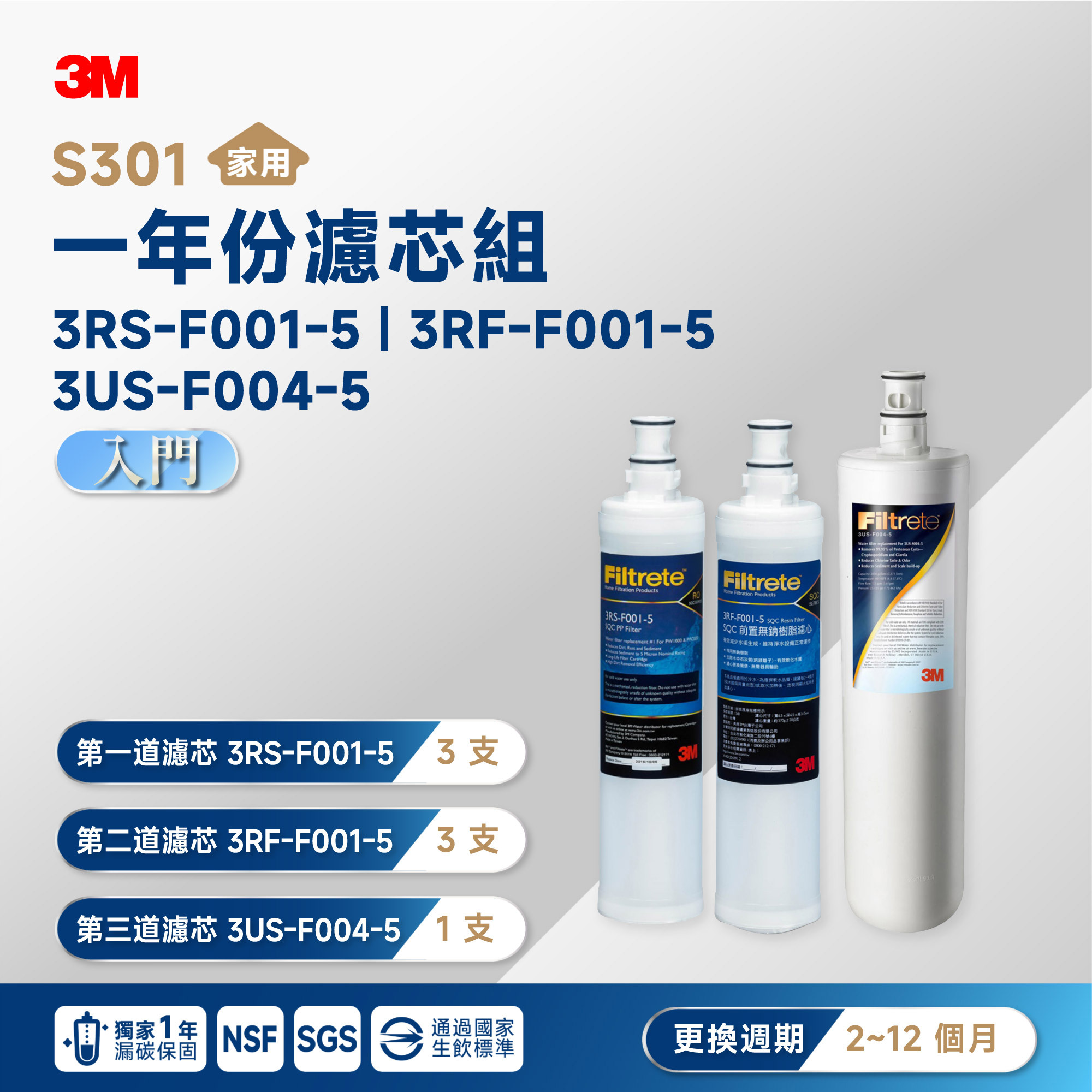一年漏碳保固【3M】S301 一年份濾芯組 3RS-F001-5｜3RF-F001-5｜3US-F004-5