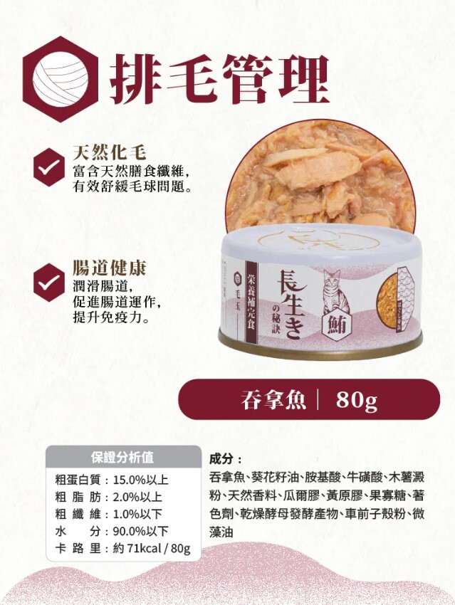 長生の秘訣 貓罐頭．肉汁湯罐  吞拿魚 80g(去毛球)