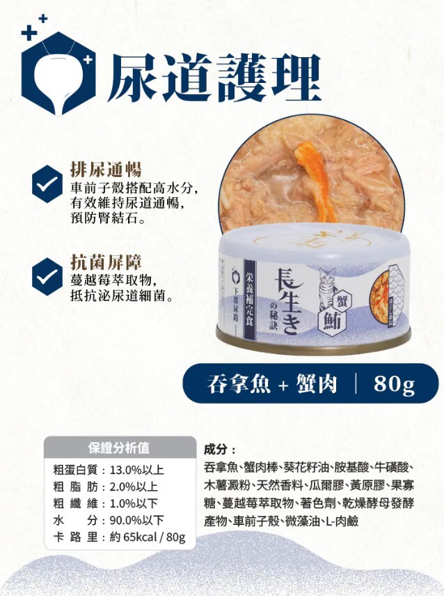長生の秘訣 貓罐頭．肉汁湯罐 吞拿魚+蟹肉80g(尿道)