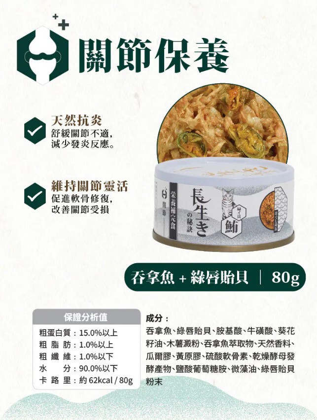 長生の秘訣 貓罐頭．肉汁湯罐 吞拿魚+綠唇貽貝80g (關節)