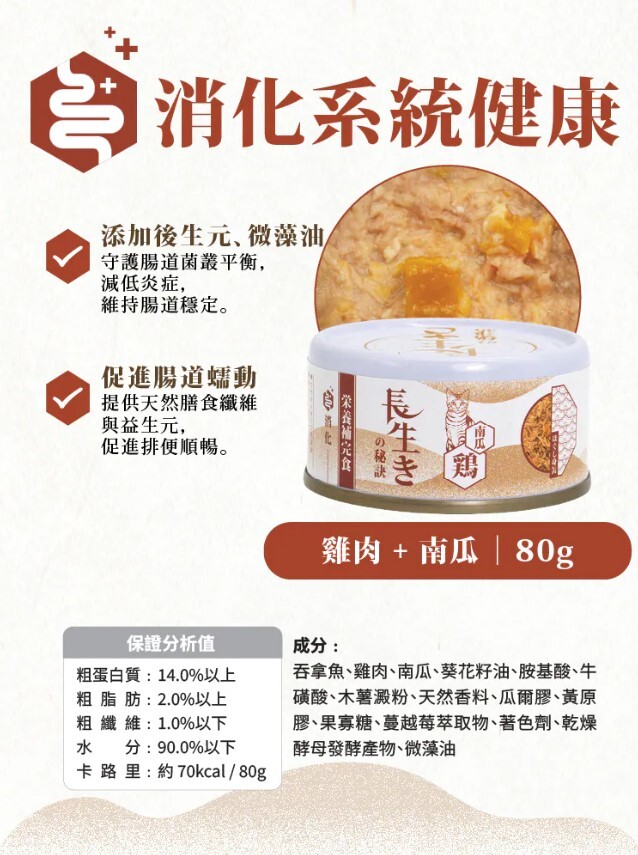 長生の秘訣 貓罐頭．肉汁湯罐 吞拿魚+雞肉+南瓜80g(消化)