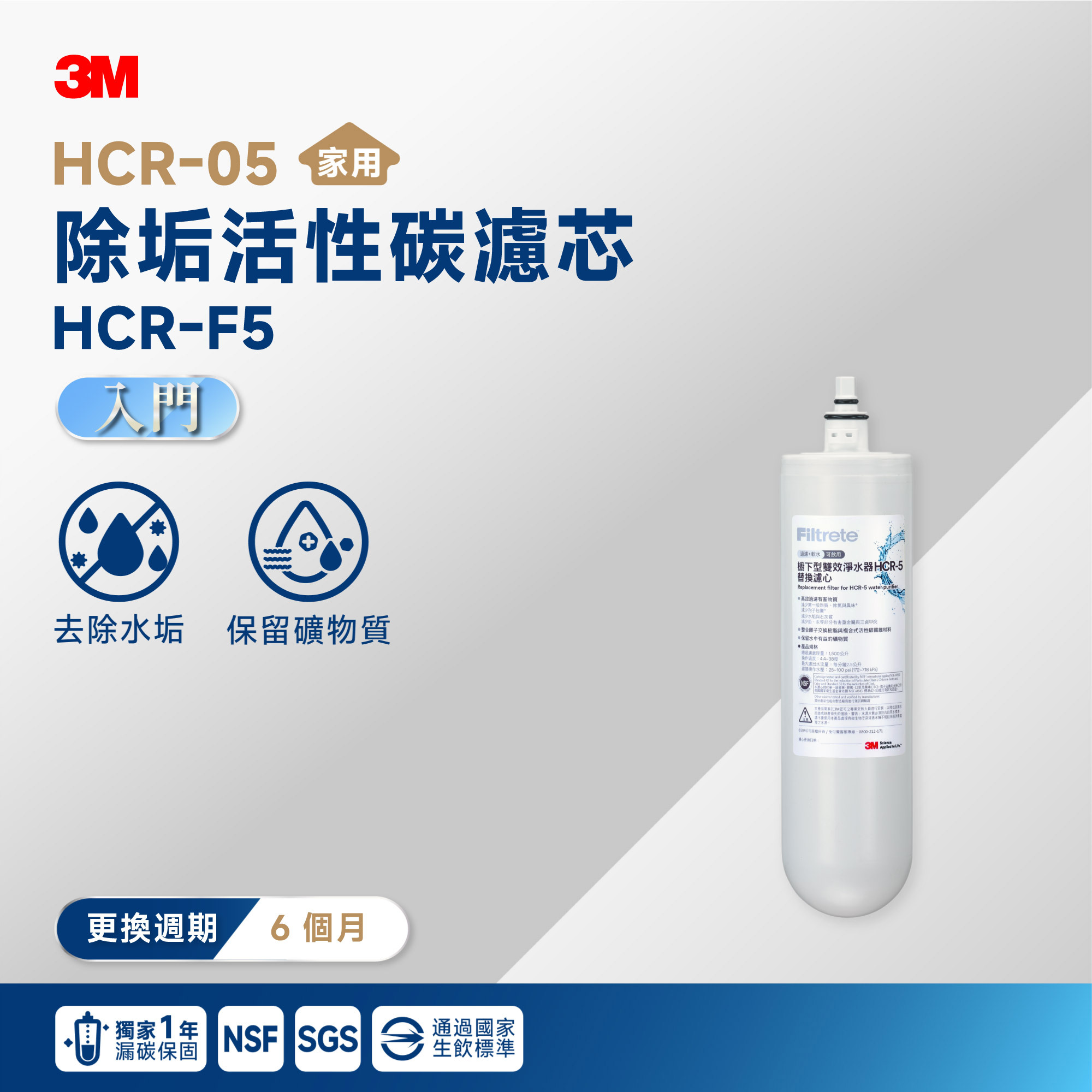【3M】HCR-05 除垢活性碳濾芯 HCR-F5