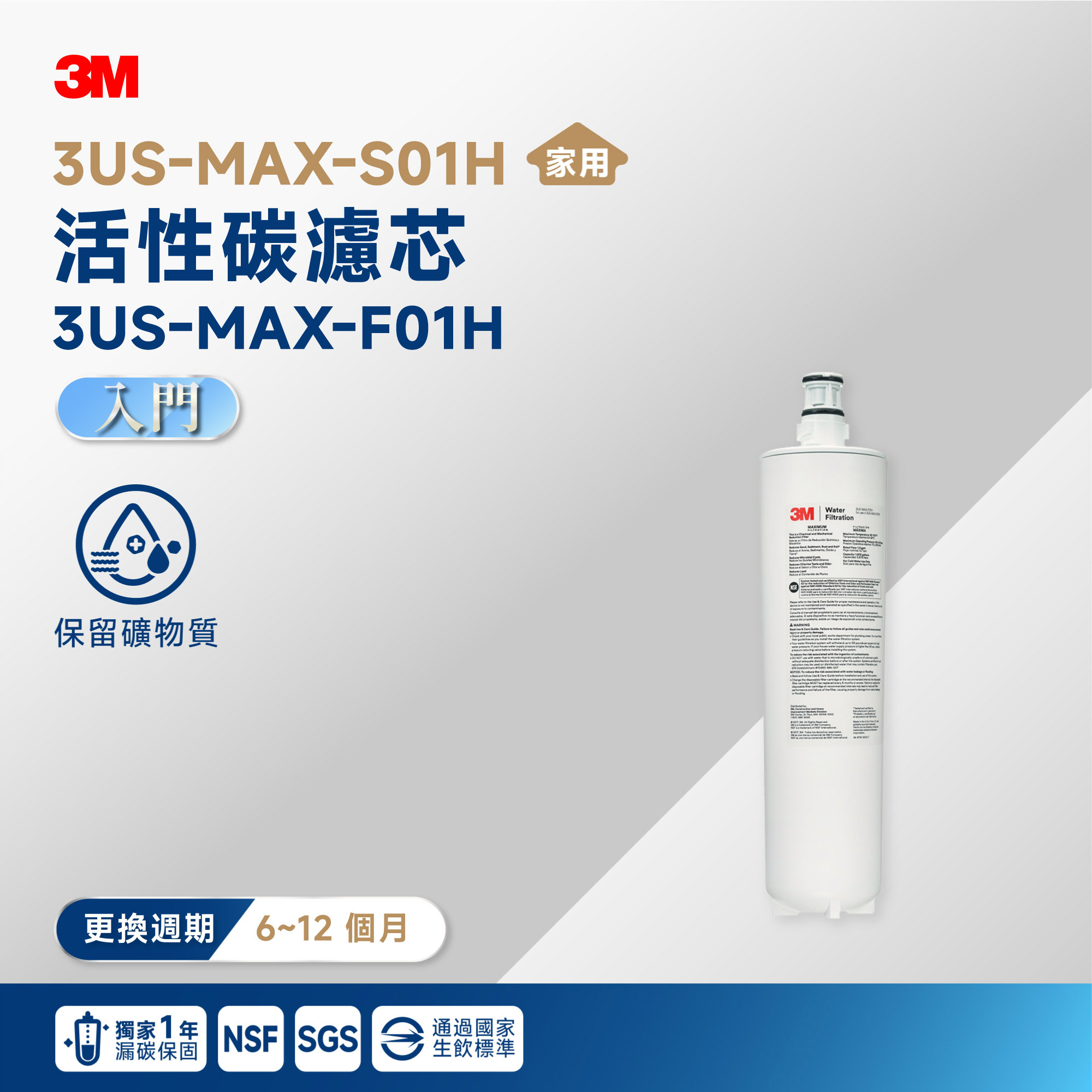 【3M】3US-MAX-S01H 活性碳濾芯 3US-MAX-F01H