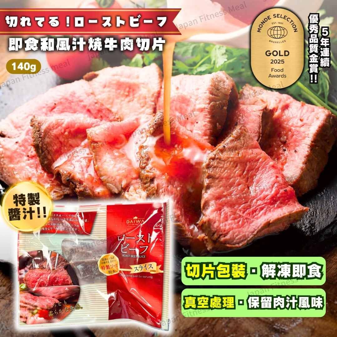 ❗️新包裝❗️即食和風汁燒牛肉切片 140g
