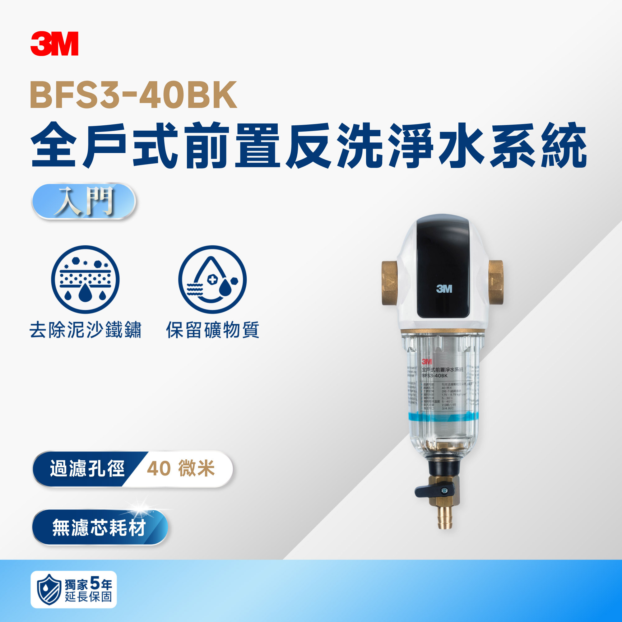 【3M】BFS3-40BK 全戶式前置反洗淨水系統｜曜石黑