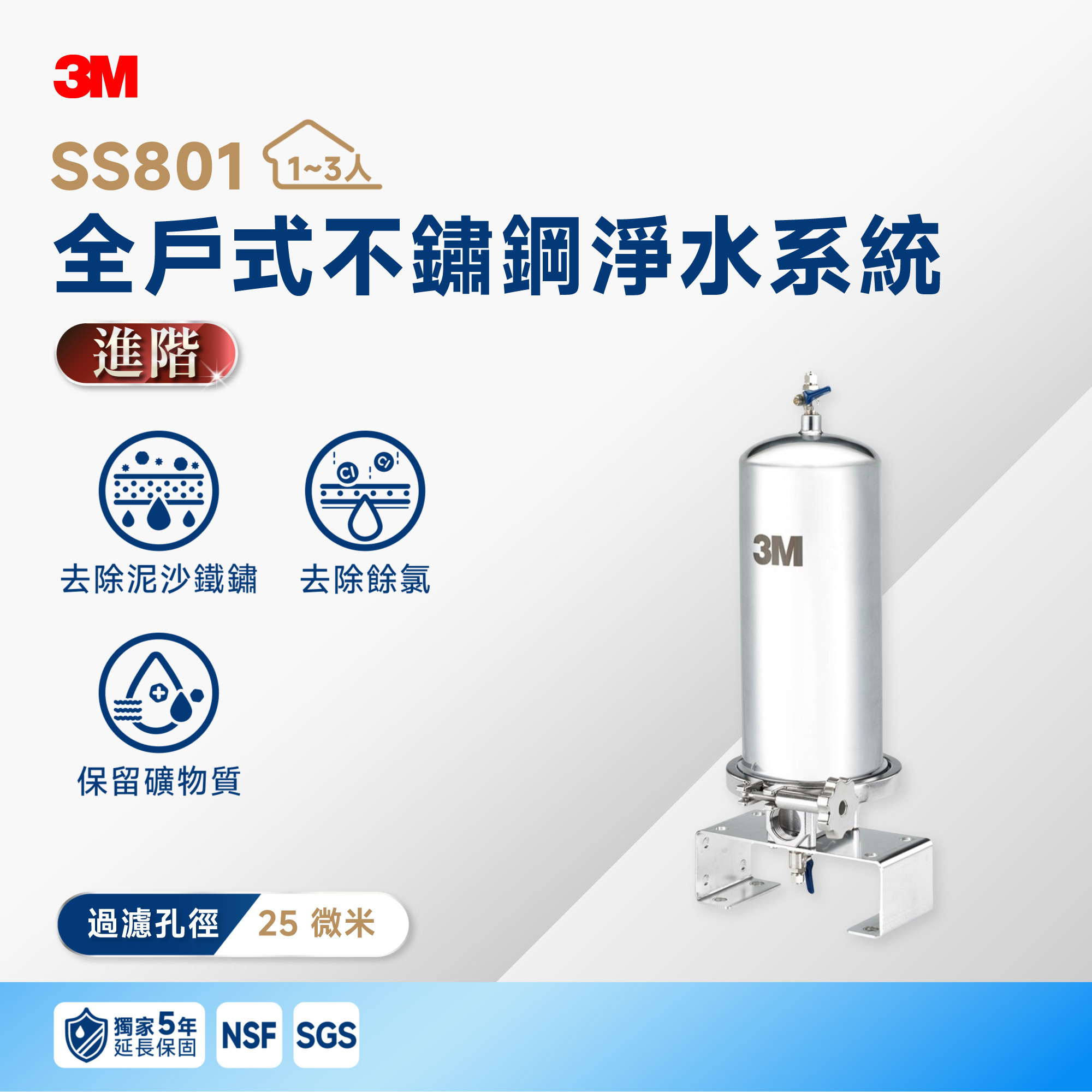 【3M】SS801 全戶式不鏽鋼淨水系統｜220 噸