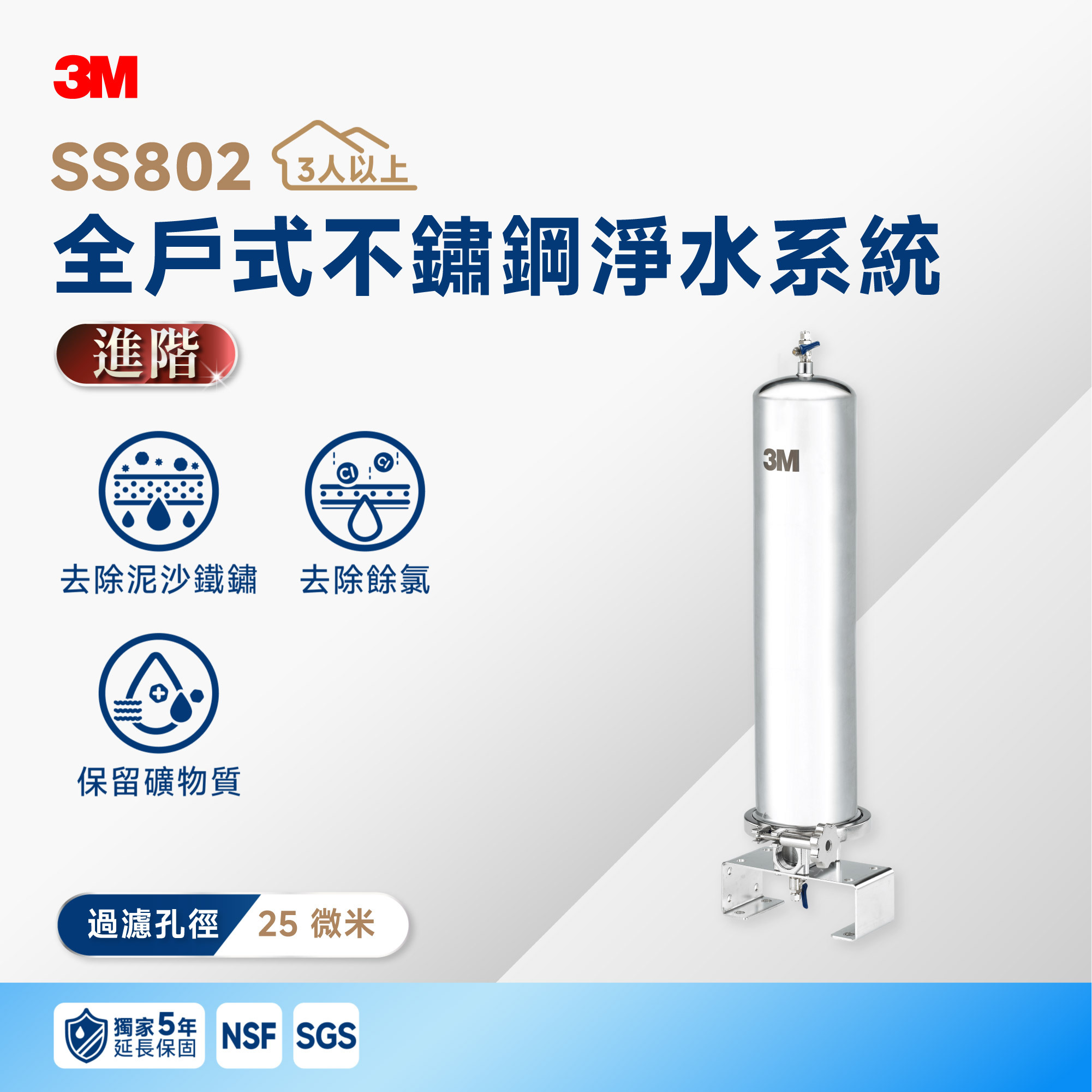 【3M】SS802 全戶式不鏽鋼淨水系統｜440 噸