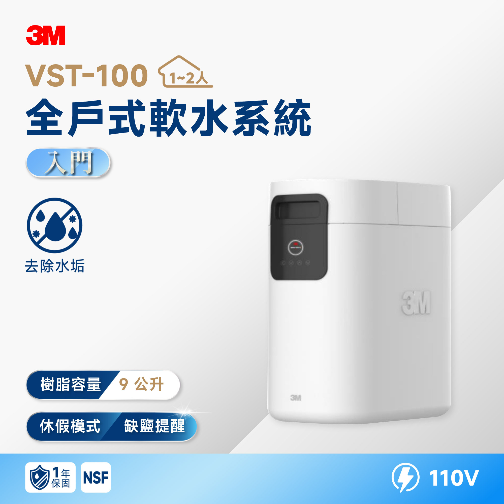 【3M】VST-100 全戶式軟水系統｜9L