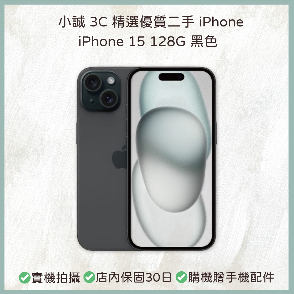 【二手】iPhone 15 128G 黑色