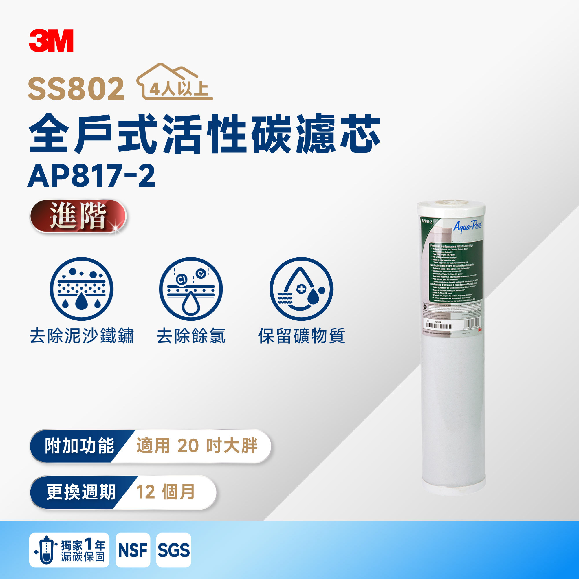 【3M】SS802 全戶式活性碳濾芯 AP817-2