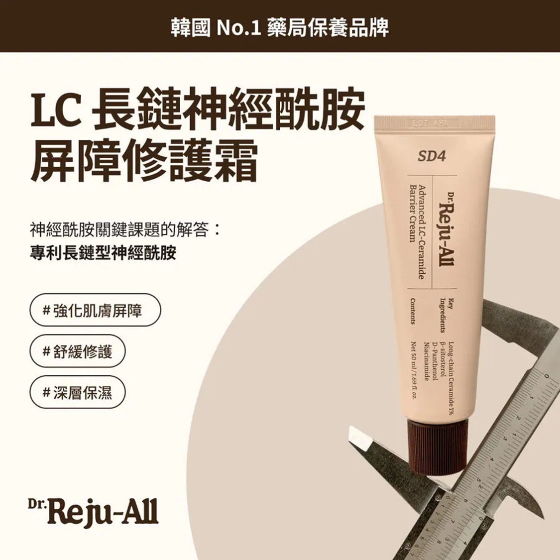 Dr.Reju-All 高效LC-神經酰胺屏障修護霜 50ml