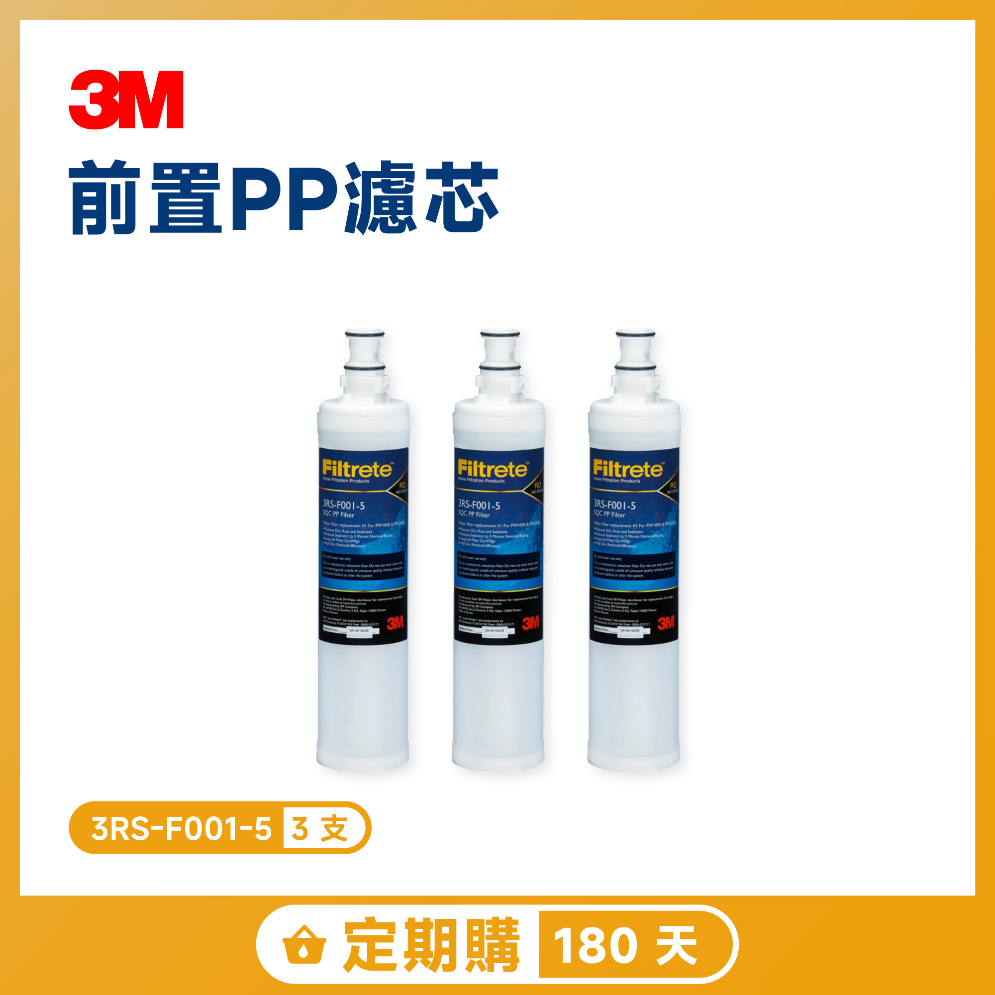 【定期購 180 天】3M 前置 PP 濾芯 三入超值組 3RS-F001-5
