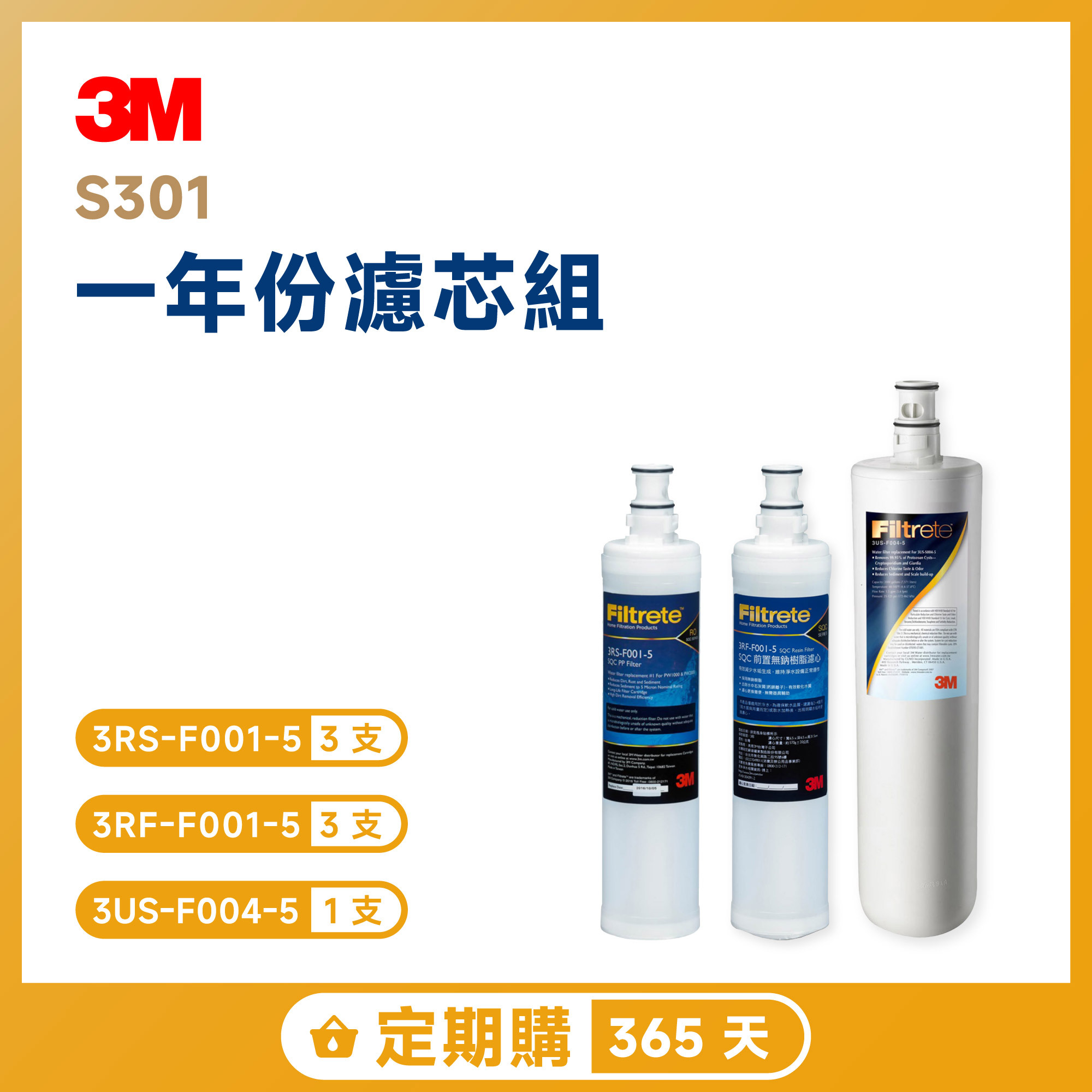 【定期購 365 天】3M S301 一年份濾芯組 3RS-F001-5｜3RF-F001-5｜3US-F004-5