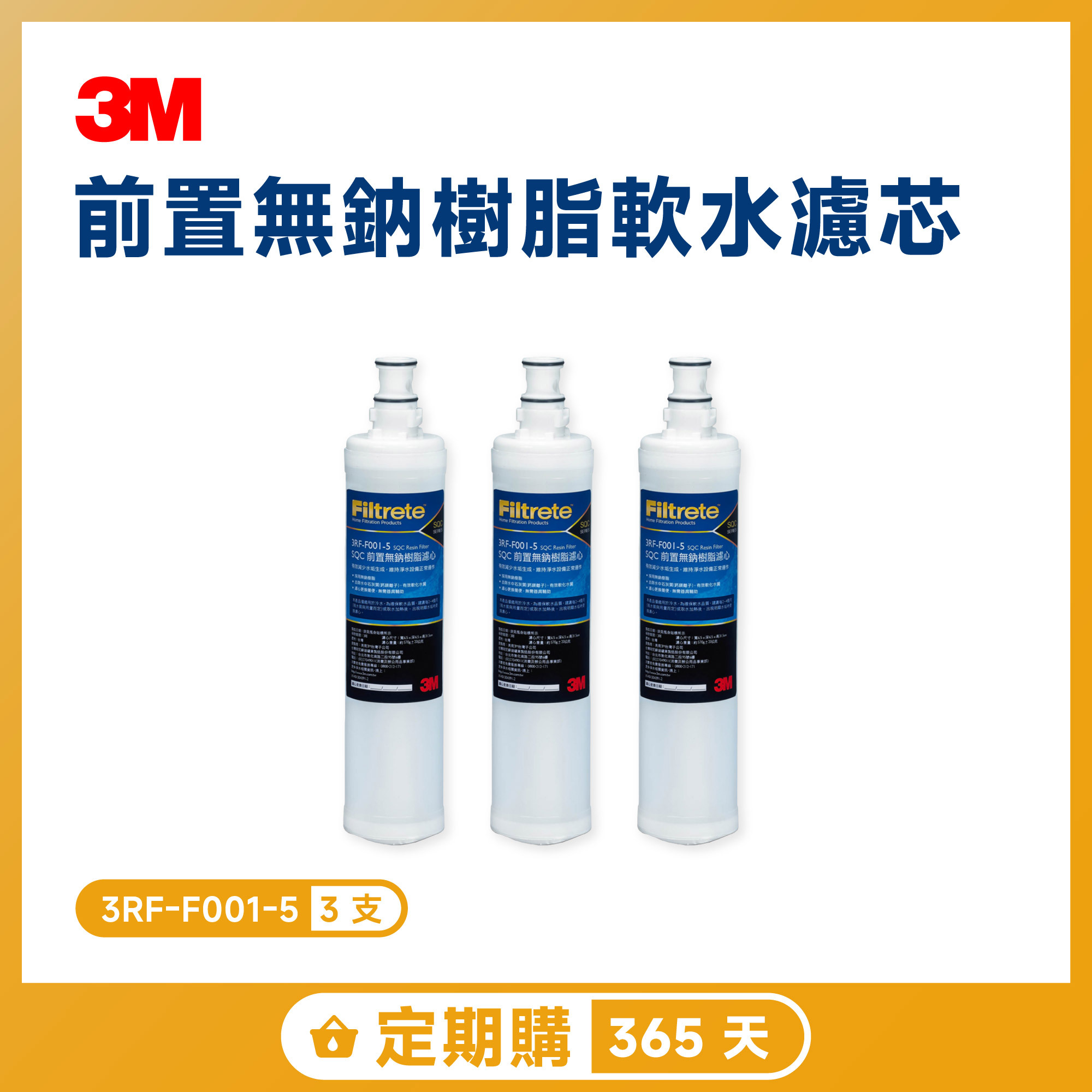 【定期購 365 天】3M 前置無鈉樹脂軟水濾芯 三入超值組 3RF-F001-5