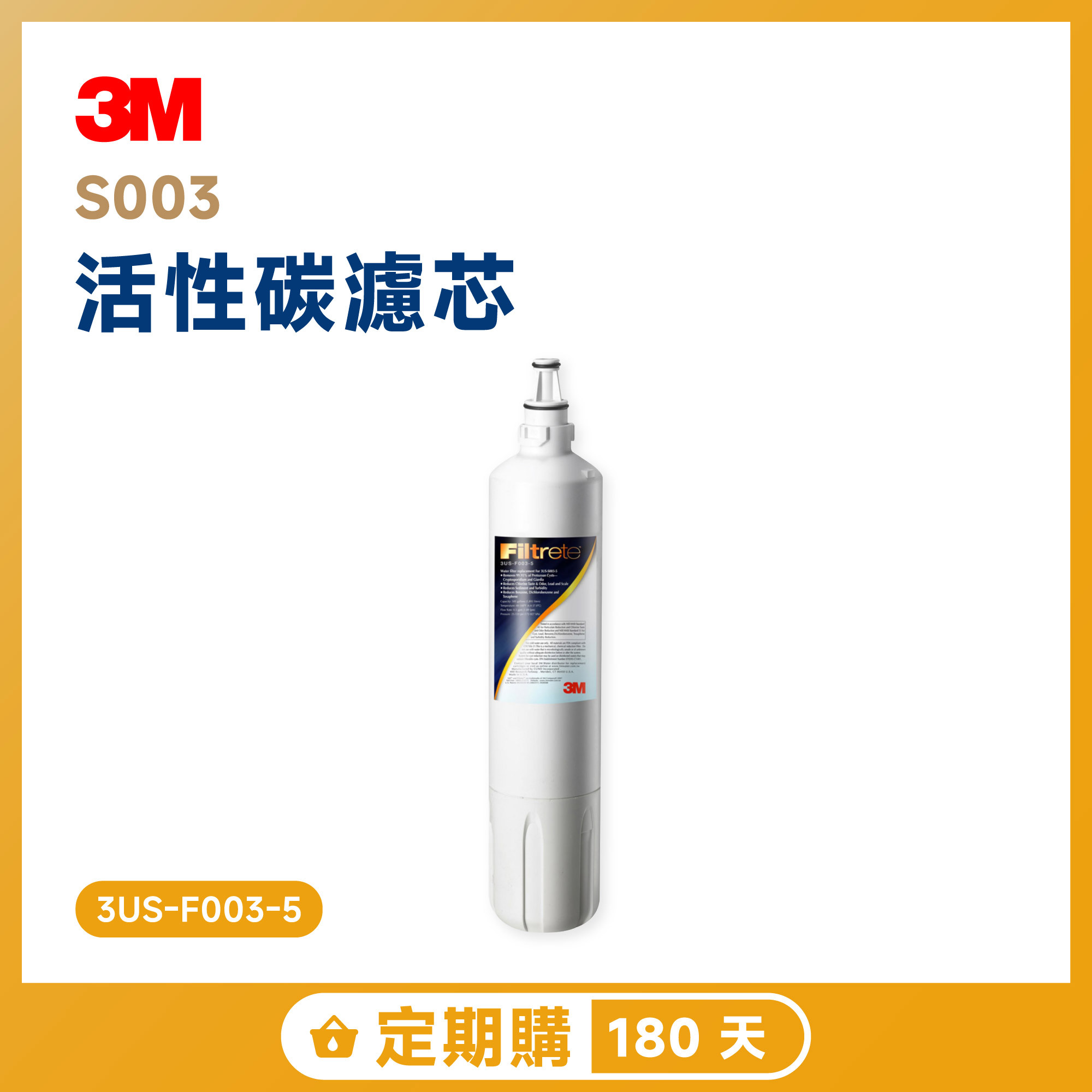 【定期購 180 天】3M S003 活性碳濾芯 3US-F003-5