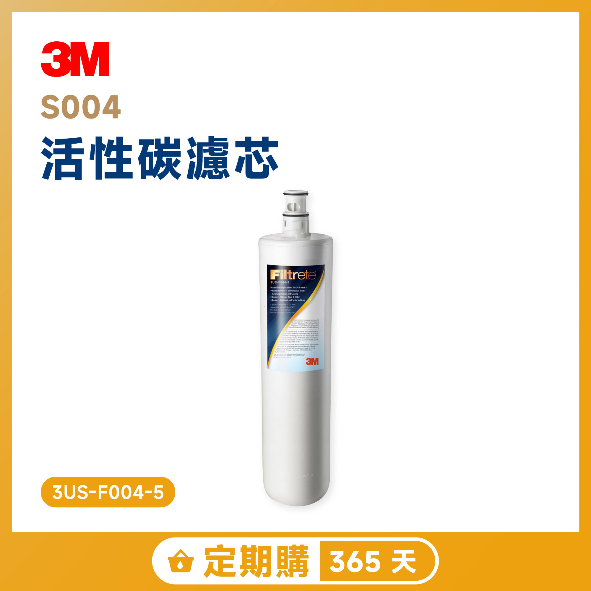 【定期購 365 天】3M S004 活性碳濾芯 3US-F004-5