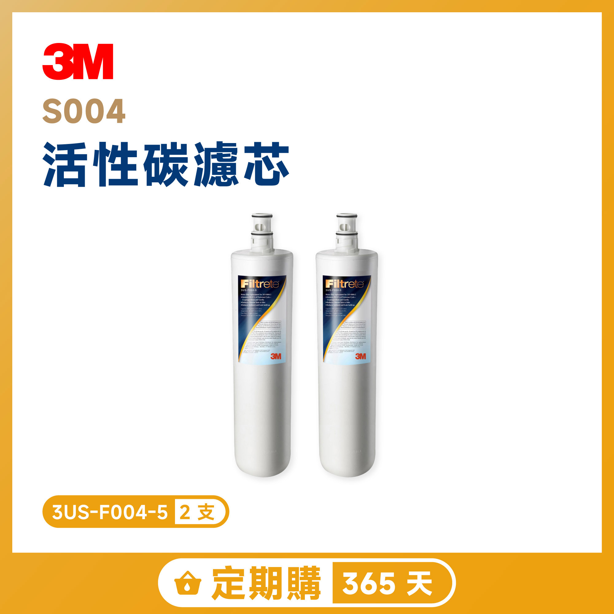 【定期購 365 天】3M S004 活性碳濾芯 二入超值組 3US-F004-5