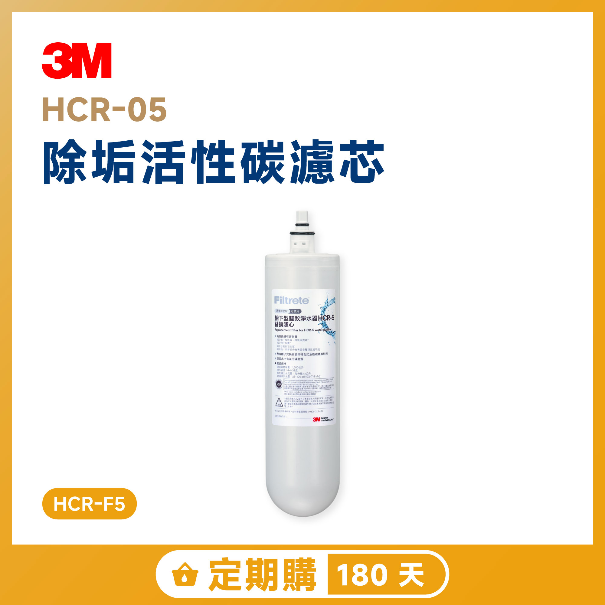 【定期購 180 天】3M HCR-05 除垢活性碳濾芯 HCR-F5