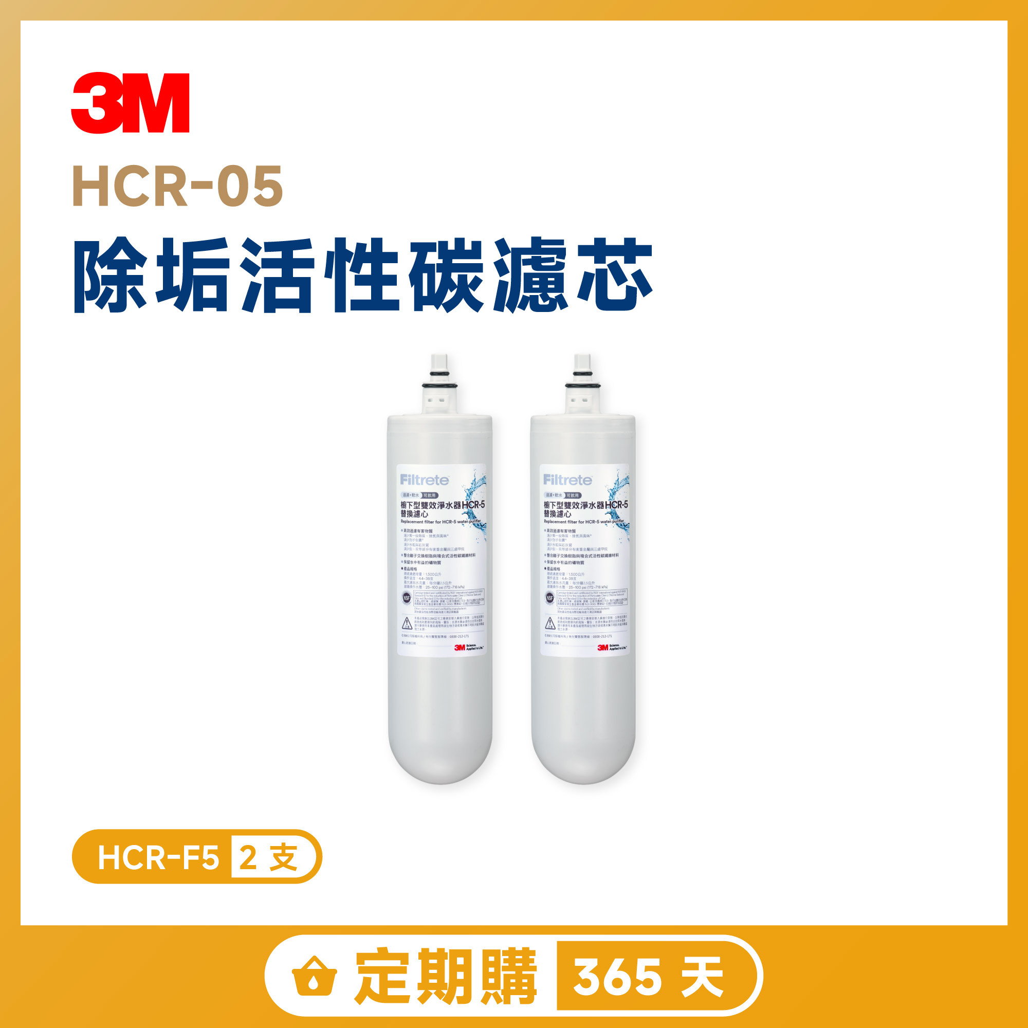【定期購 365 天】3M HCR-05 除垢活性碳濾芯 二入超值組 HCR-F5