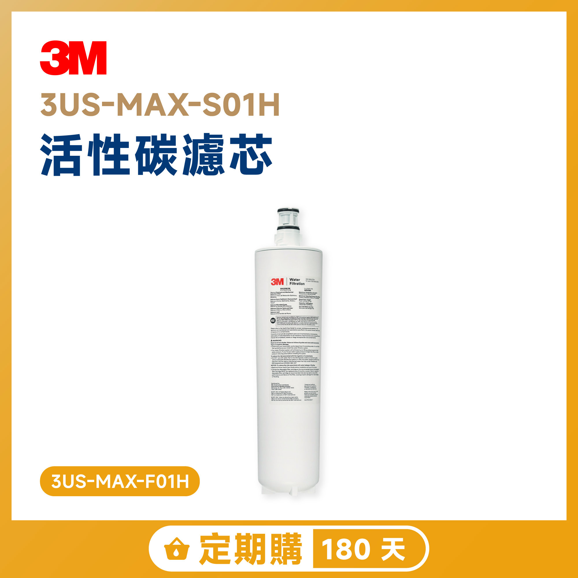 【定期購 180 天】3M 3US-MAX-S01H 活性碳濾芯 3US-MAX-F01H