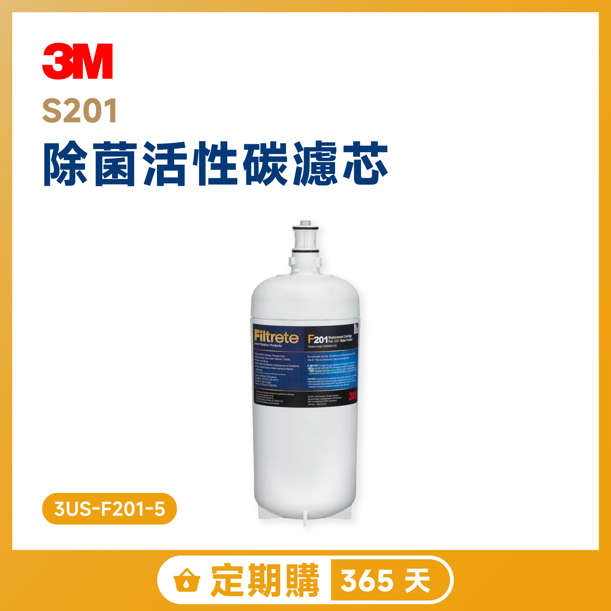 【定期購 365 天】3M S201 除菌活性碳濾芯 3US-F201-5