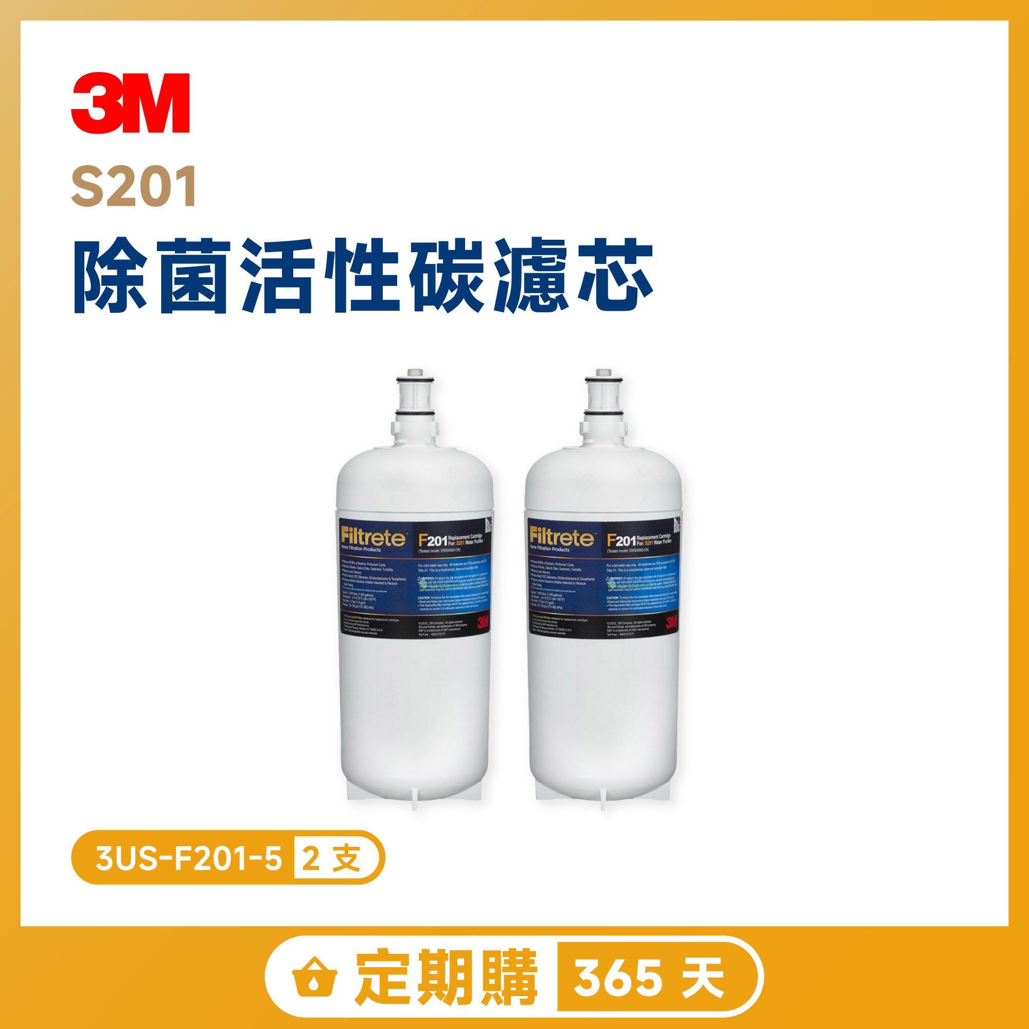 【定期購 365 天】3M S201 除菌活性碳濾芯 二入超值組 3US-F201-5