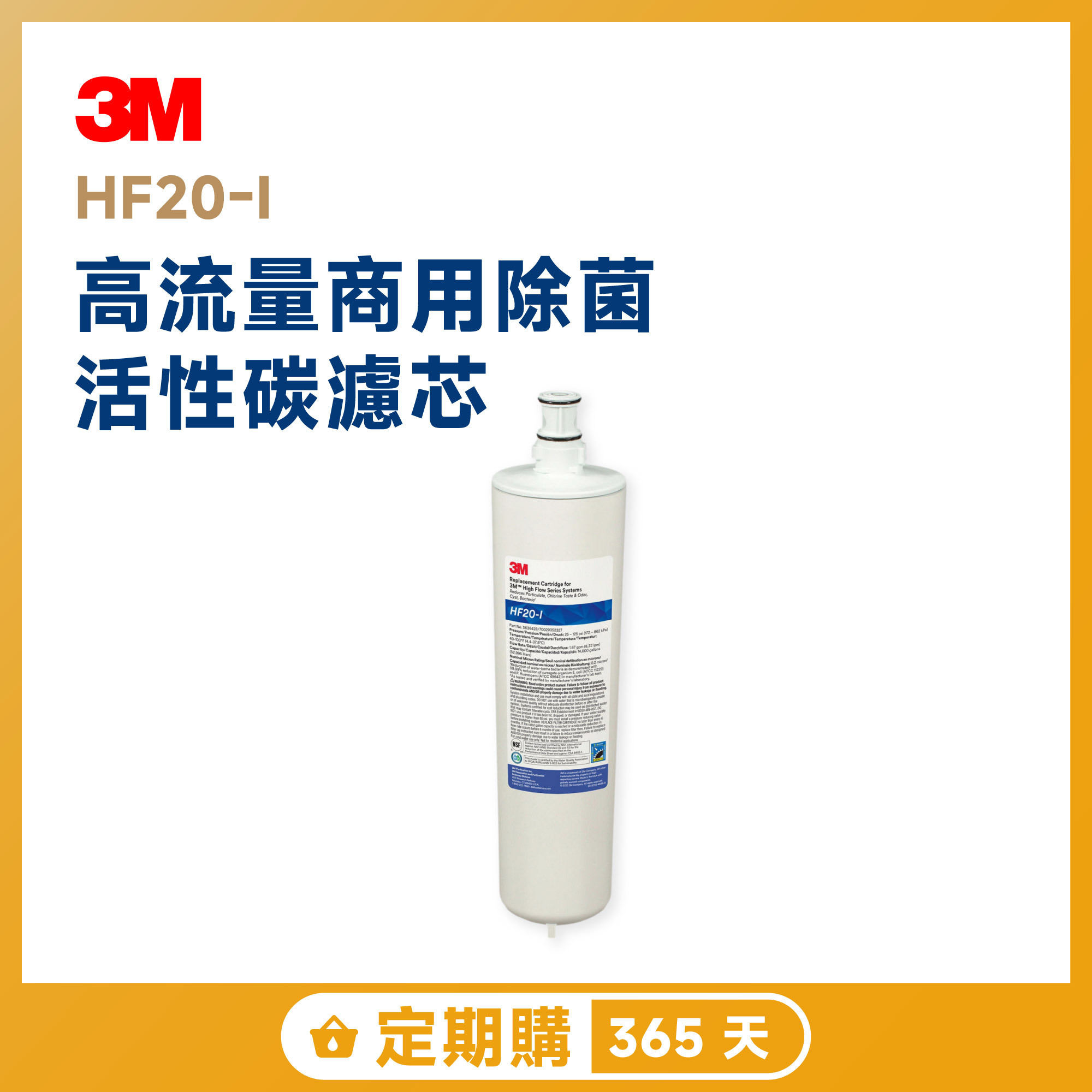 【定期購 365 天】3M HF20-I 高流量商用除菌活性碳濾芯