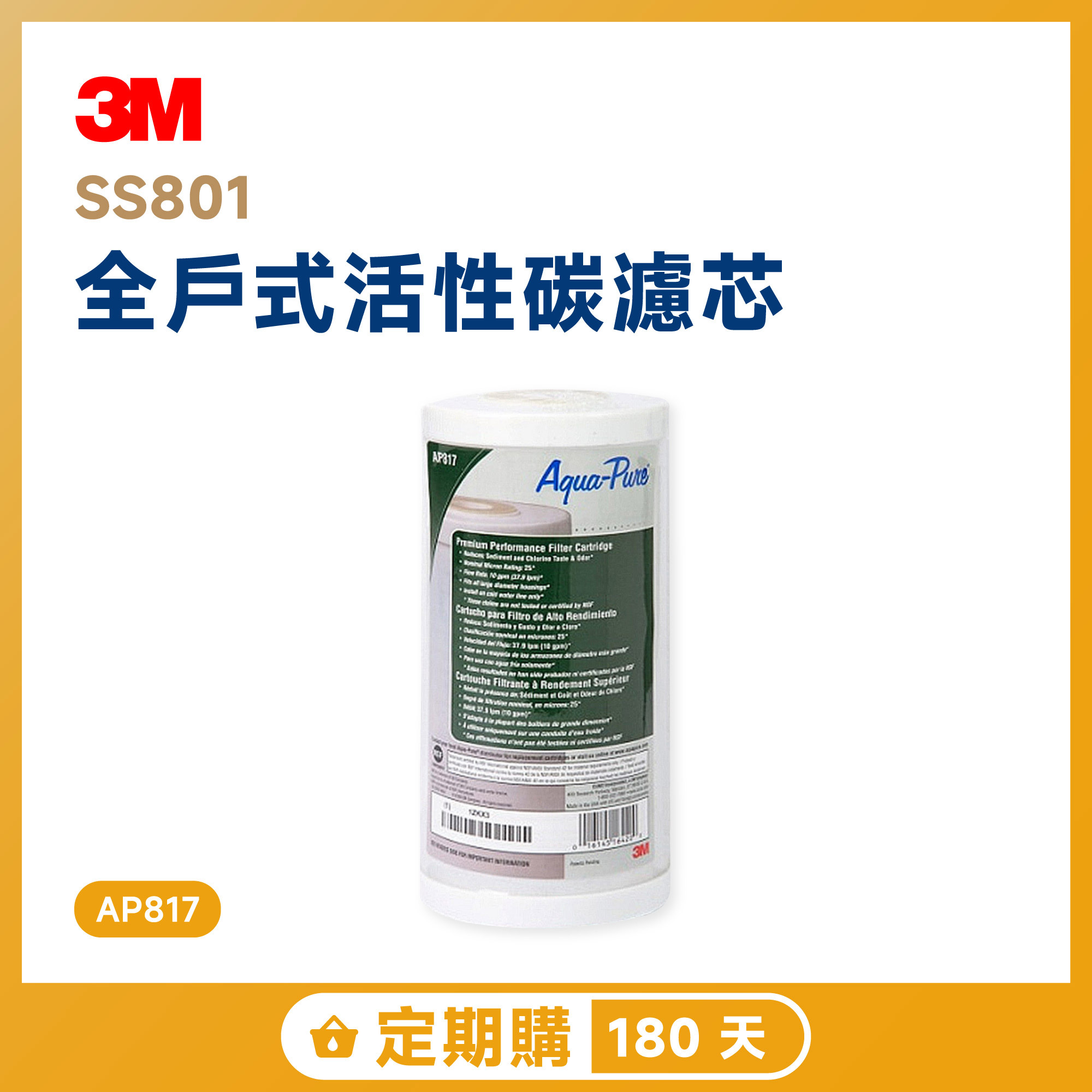 【定期購 180 天】3M SS801 全戶式活性碳濾芯 AP817