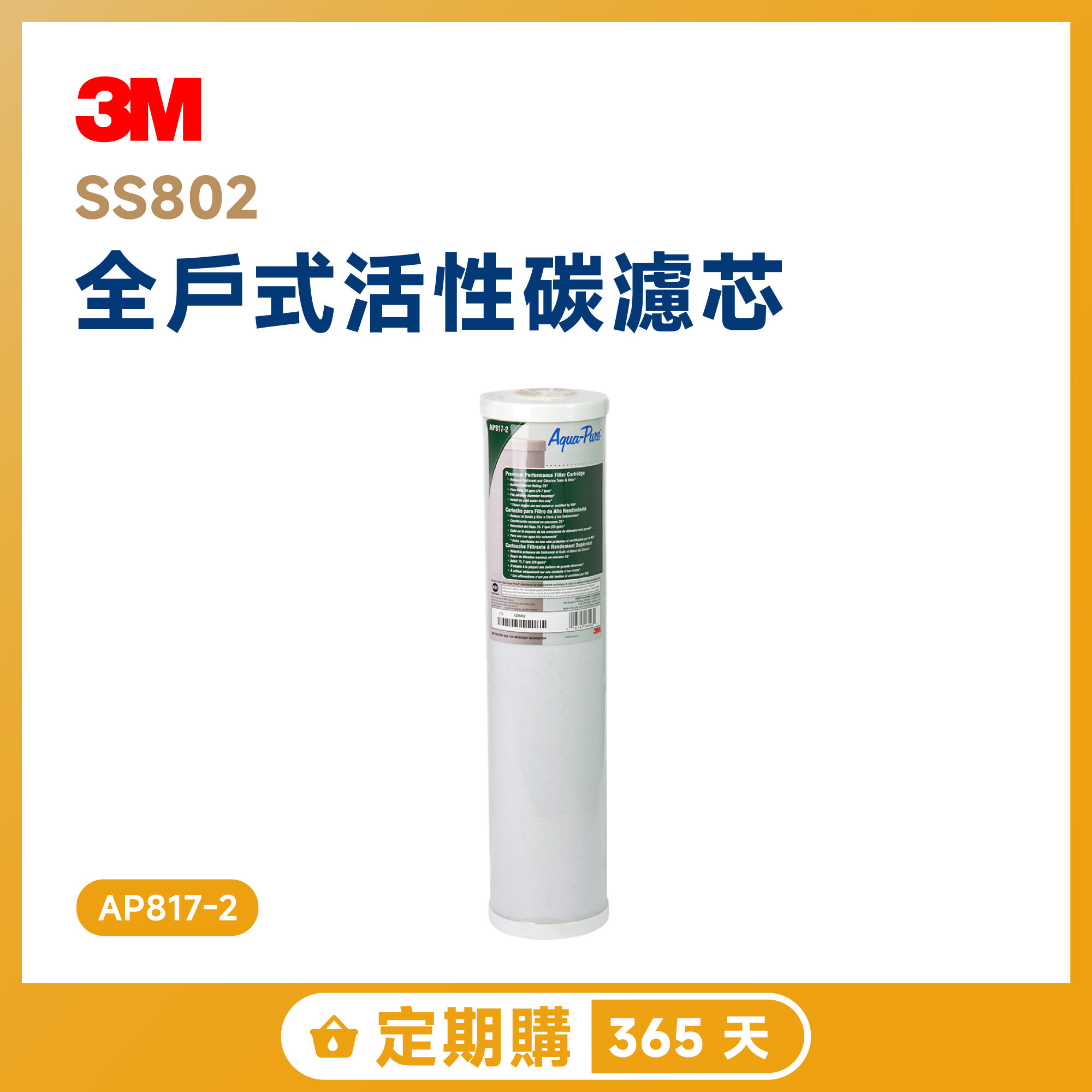 【定期購 365 天】3M SS802 全戶式活性碳濾芯 AP817-2