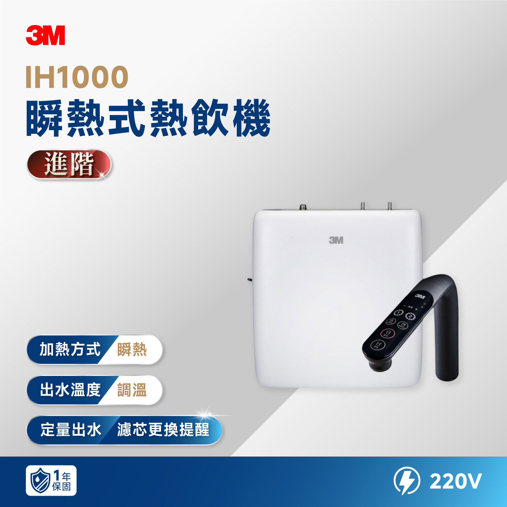 【3M】IH1000 瞬熱式熱飲機