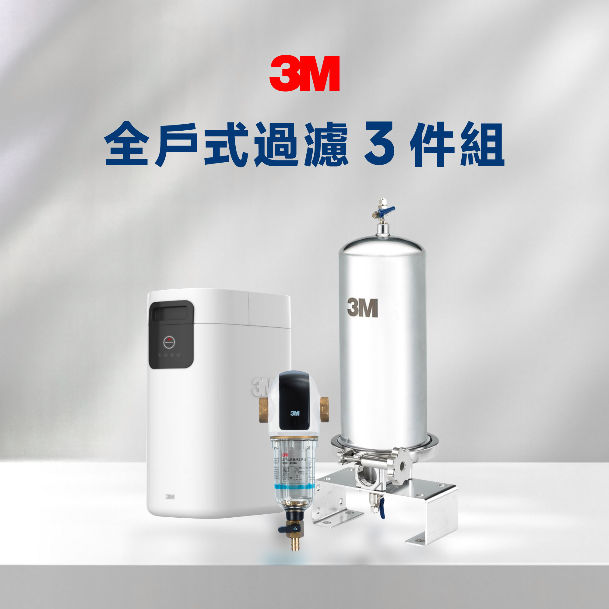 【3M】全戶式過濾 3 件組