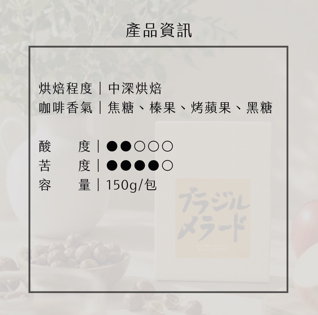 【24H出貨】日本𝗦𝗔𝗭𝗔 𝗖𝗼𝗳𝗳𝗲𝗲 巴西甜感系蜜處理豆