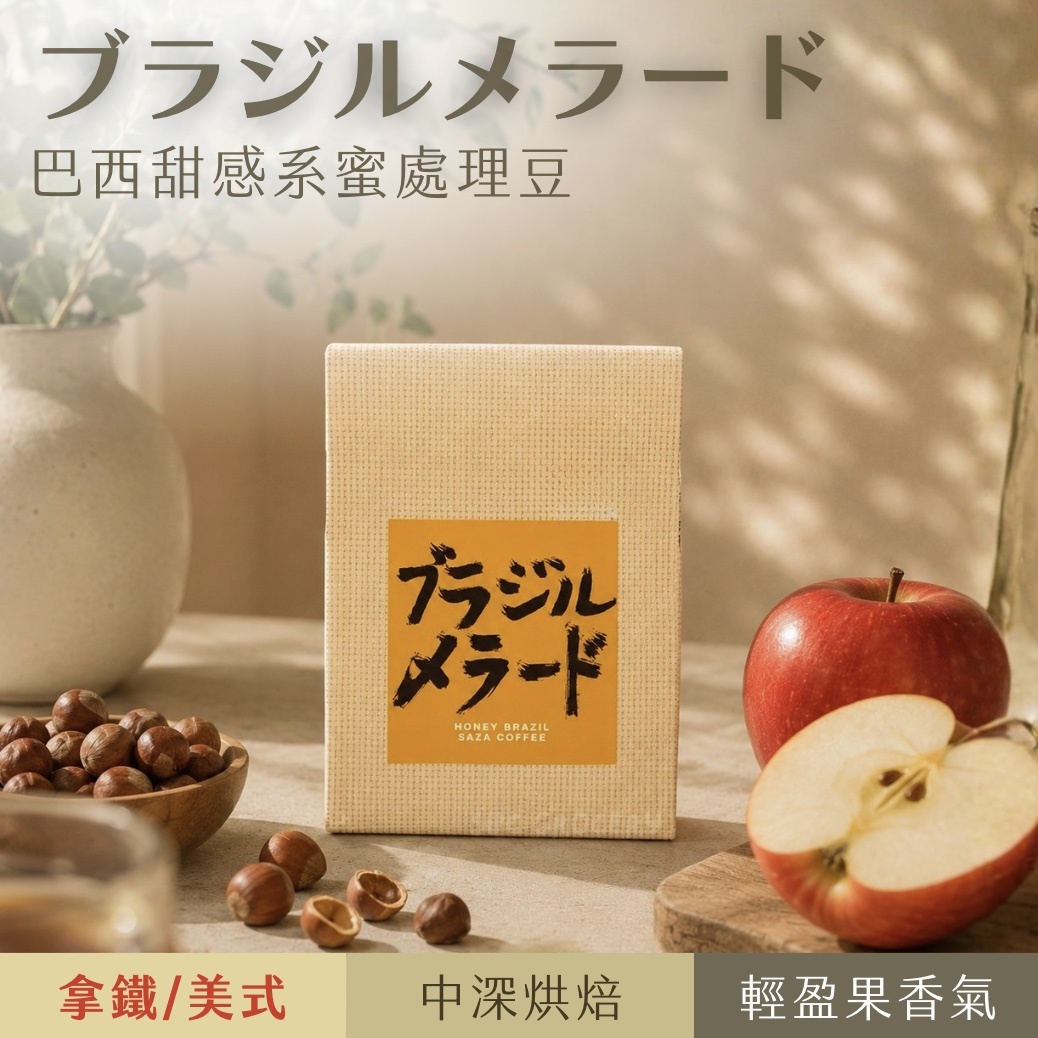 【24H出貨】日本𝗦𝗔𝗭𝗔 𝗖𝗼𝗳𝗳𝗲𝗲 巴西甜感系蜜處理豆