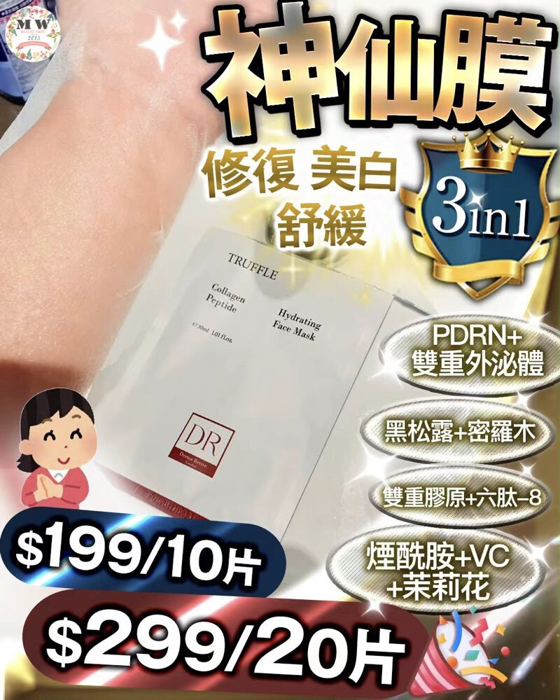 DR神仙級黑松露神仙面膜