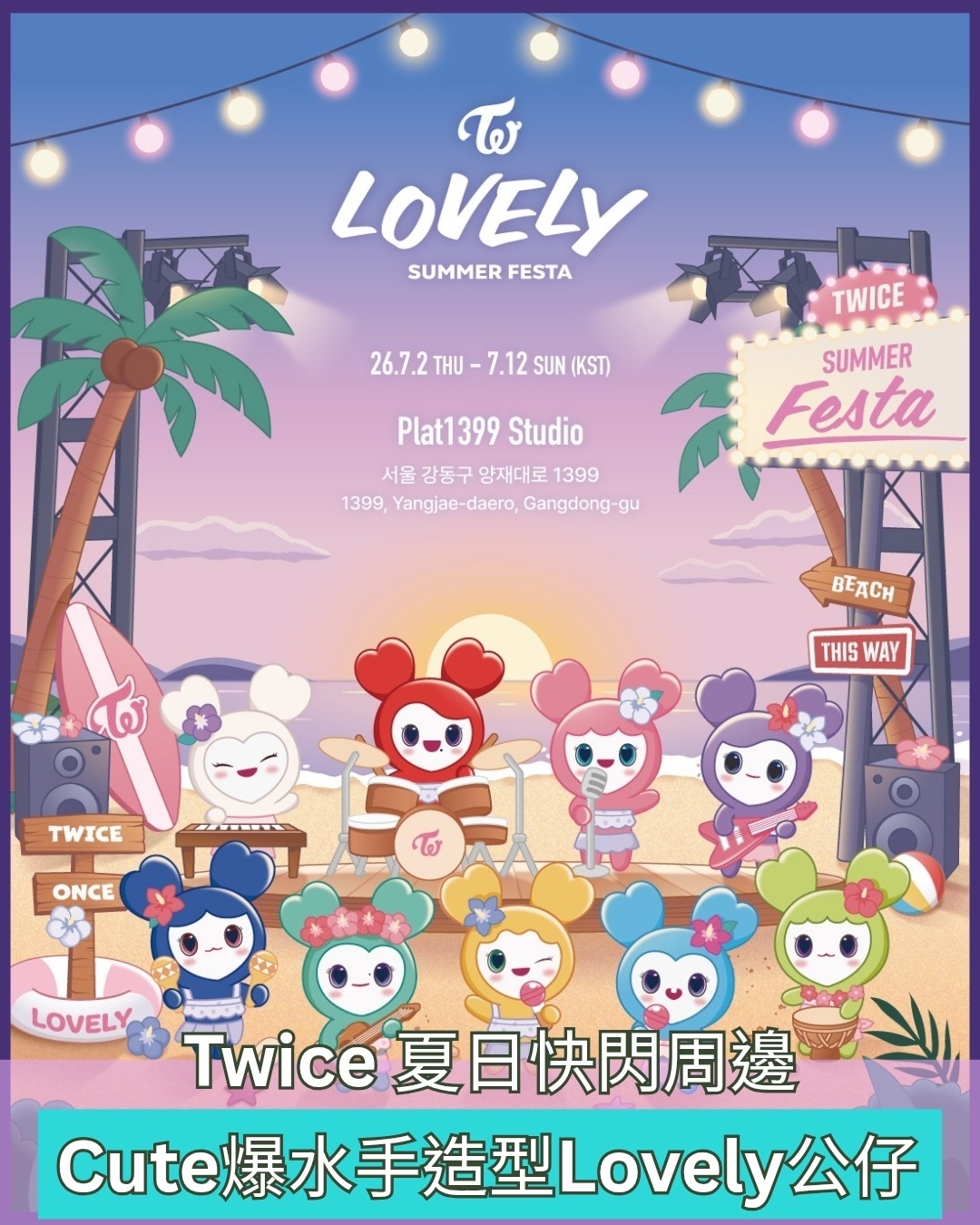 Twice Lovely summer Festa popup store MD ( Online 代購）