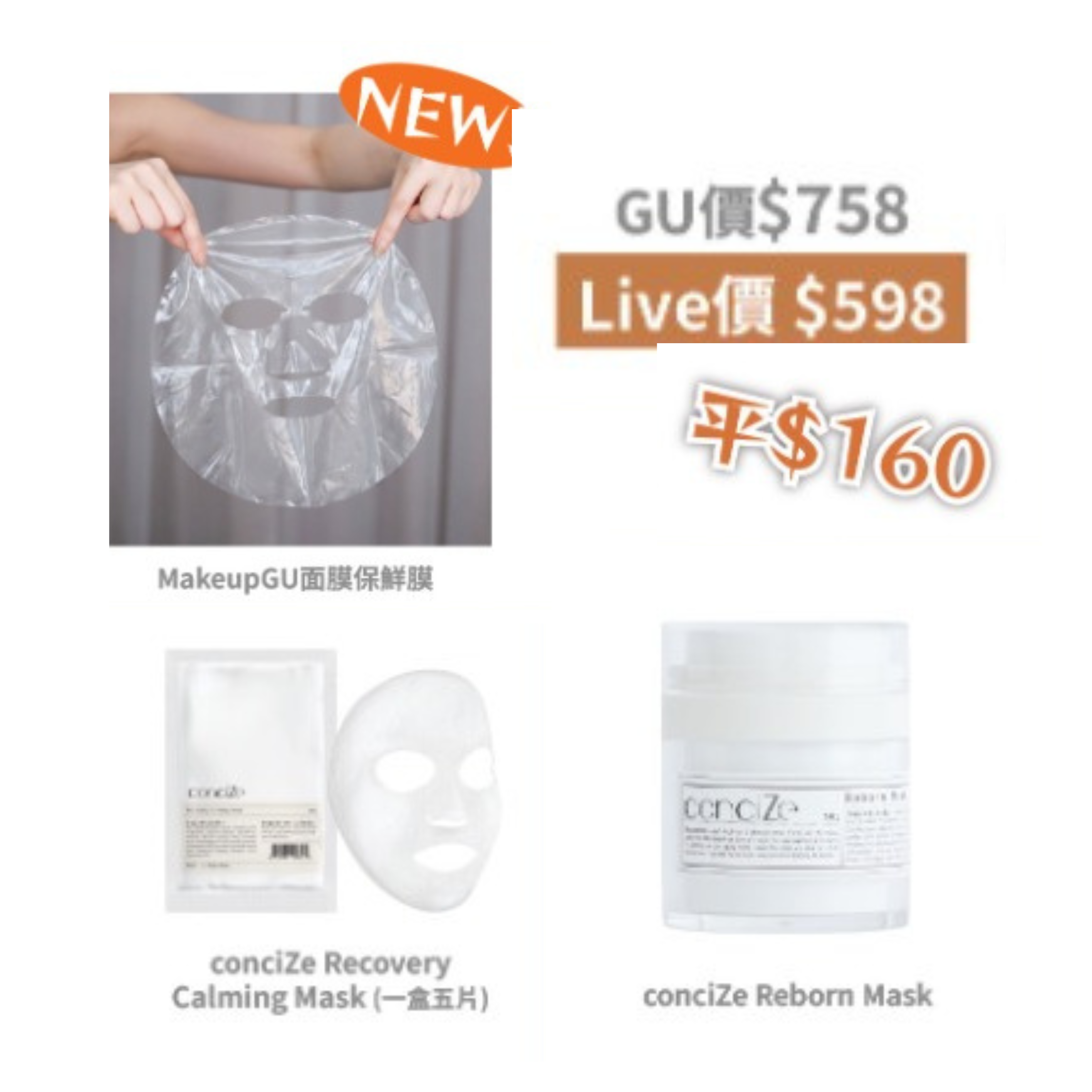 超級增效 conciZe 面膜組合