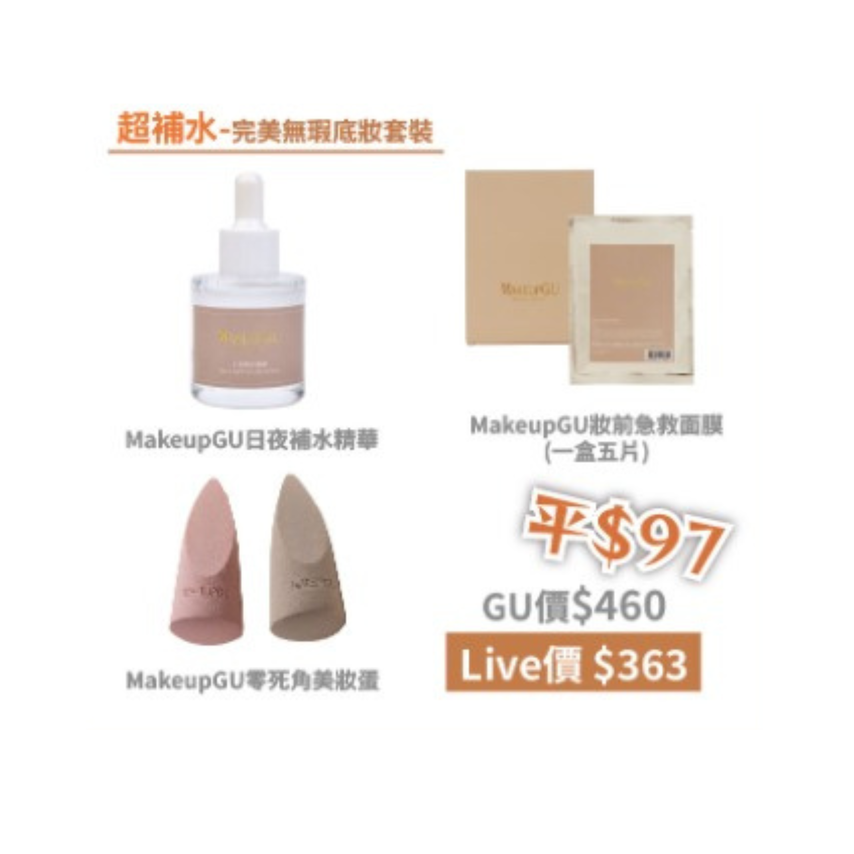 （預售）超補水・完美無瑕底妝套裝