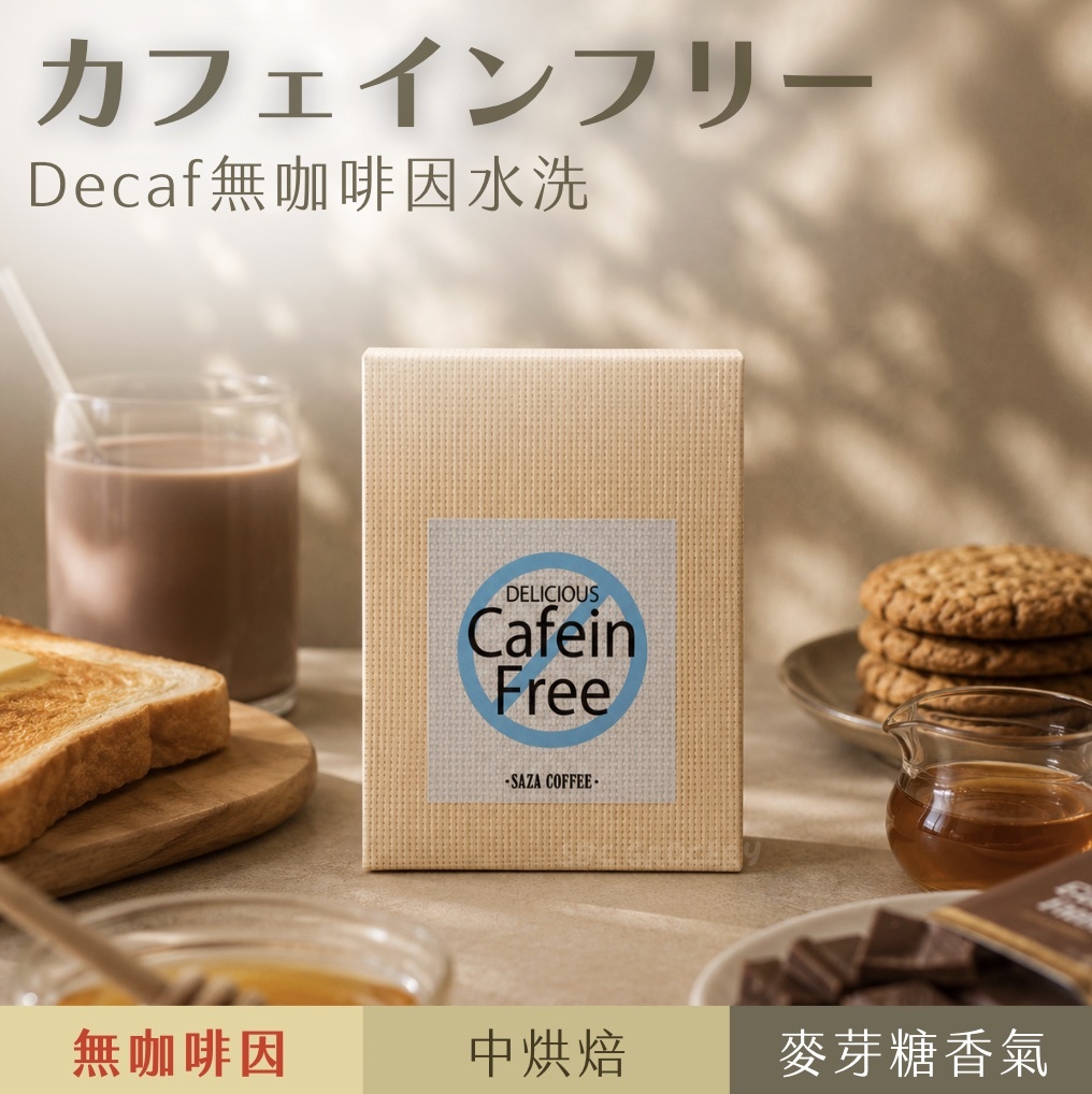 【24H出貨】日本𝗦𝗔𝗭𝗔 𝗖𝗼𝗳𝗳𝗲𝗲高海拔無咖啡因