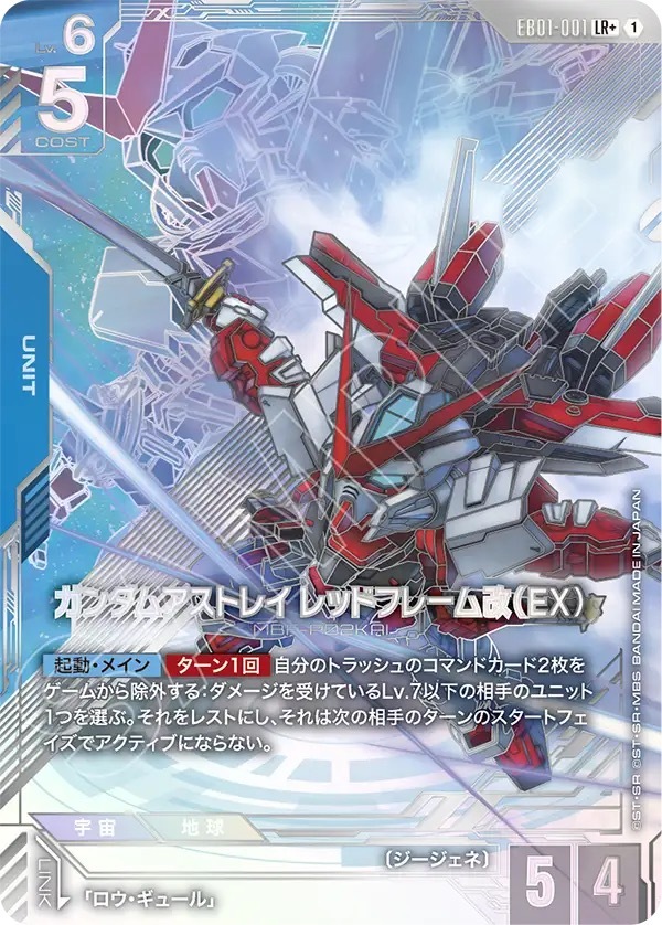 EB01-001 ガンダムアストレイ レッドフレーム改（EX）