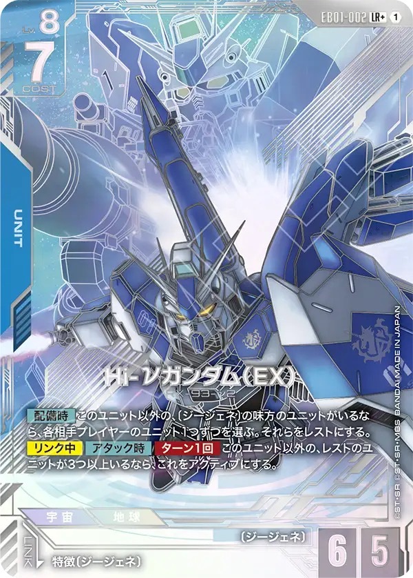 EB01-002 LR + Hi-νガンダム（EX）