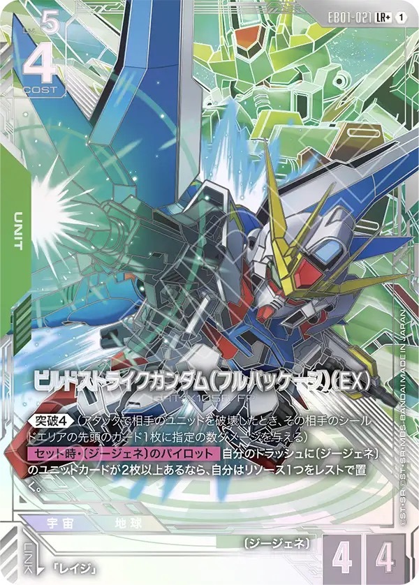 EB01-021 LR + ビルドストライクガンダム（フルパッケージ）（EX）