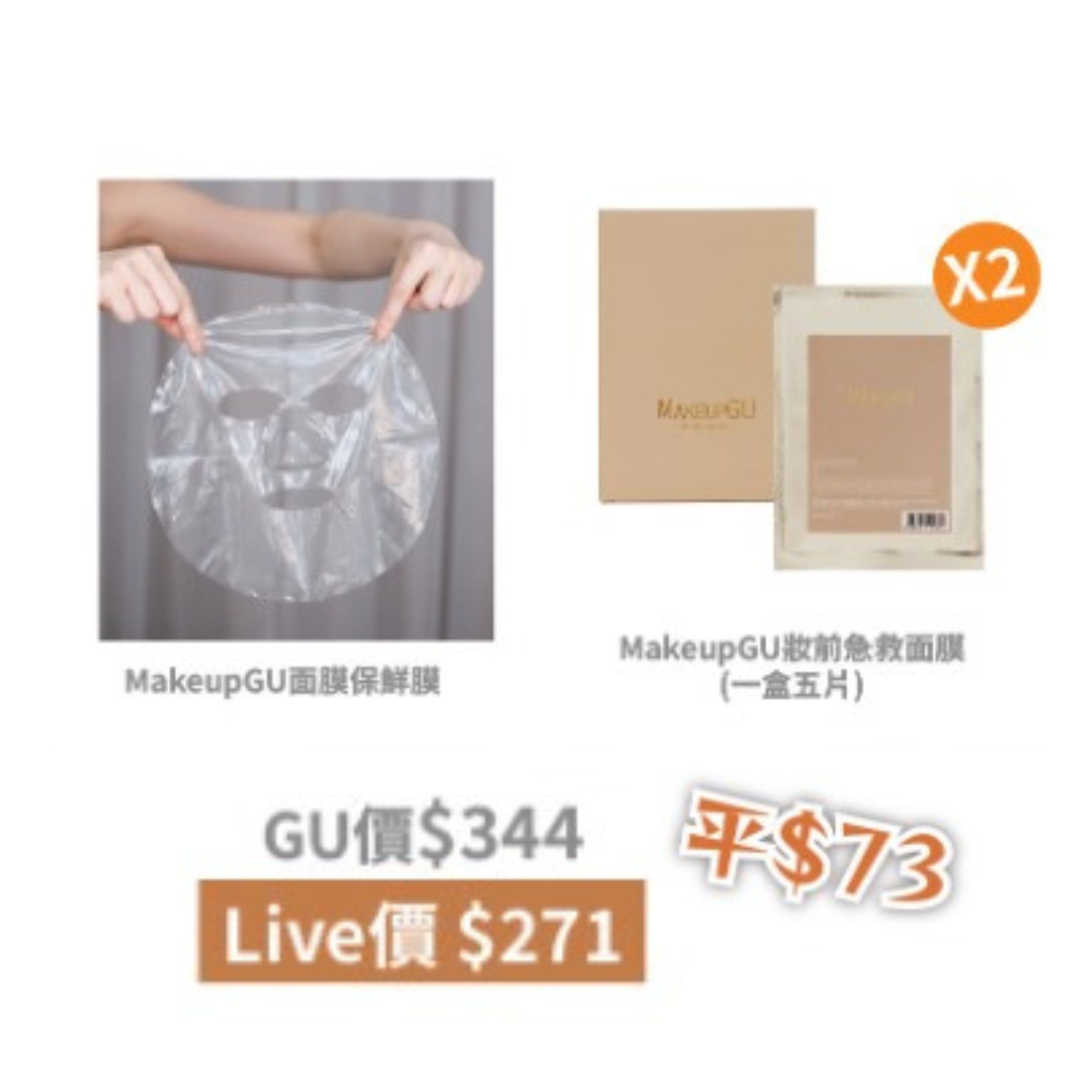 超級補水 MakeupGU 面膜組合