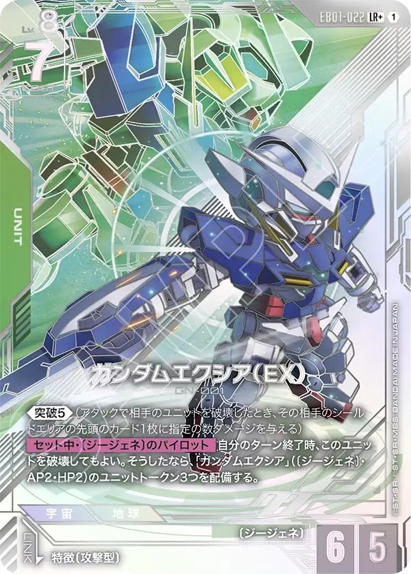 EB01-022 LR + ガンダムエクシア（EX）