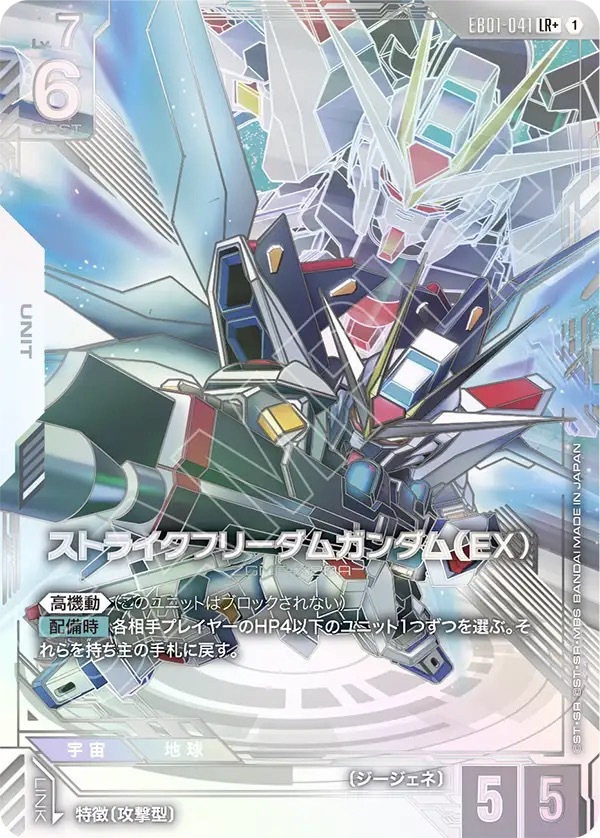 EB01-041 LR + ストライクフリーダムガンダム（EX）