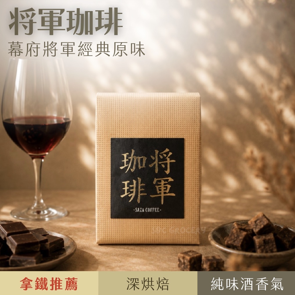 【即將抵台】日本𝗦𝗔𝗭𝗔 𝗖𝗼𝗳𝗳𝗲𝗲幕府將軍經典原味