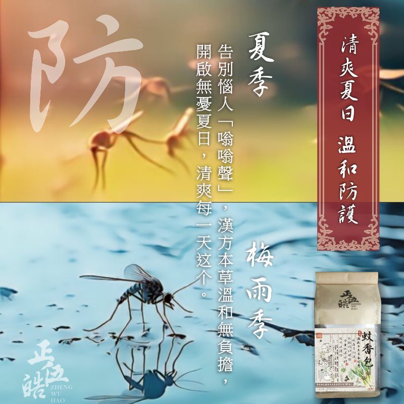 【正伍皓】蚊香包｜夏季清爽，居家、外出隨時防護必備良品 ！