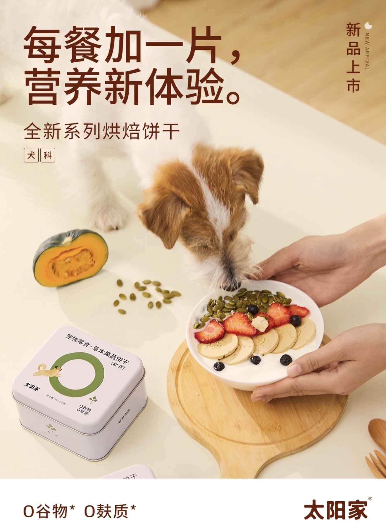 太阳家 草本果蔬烘焙饼干 （罐装）