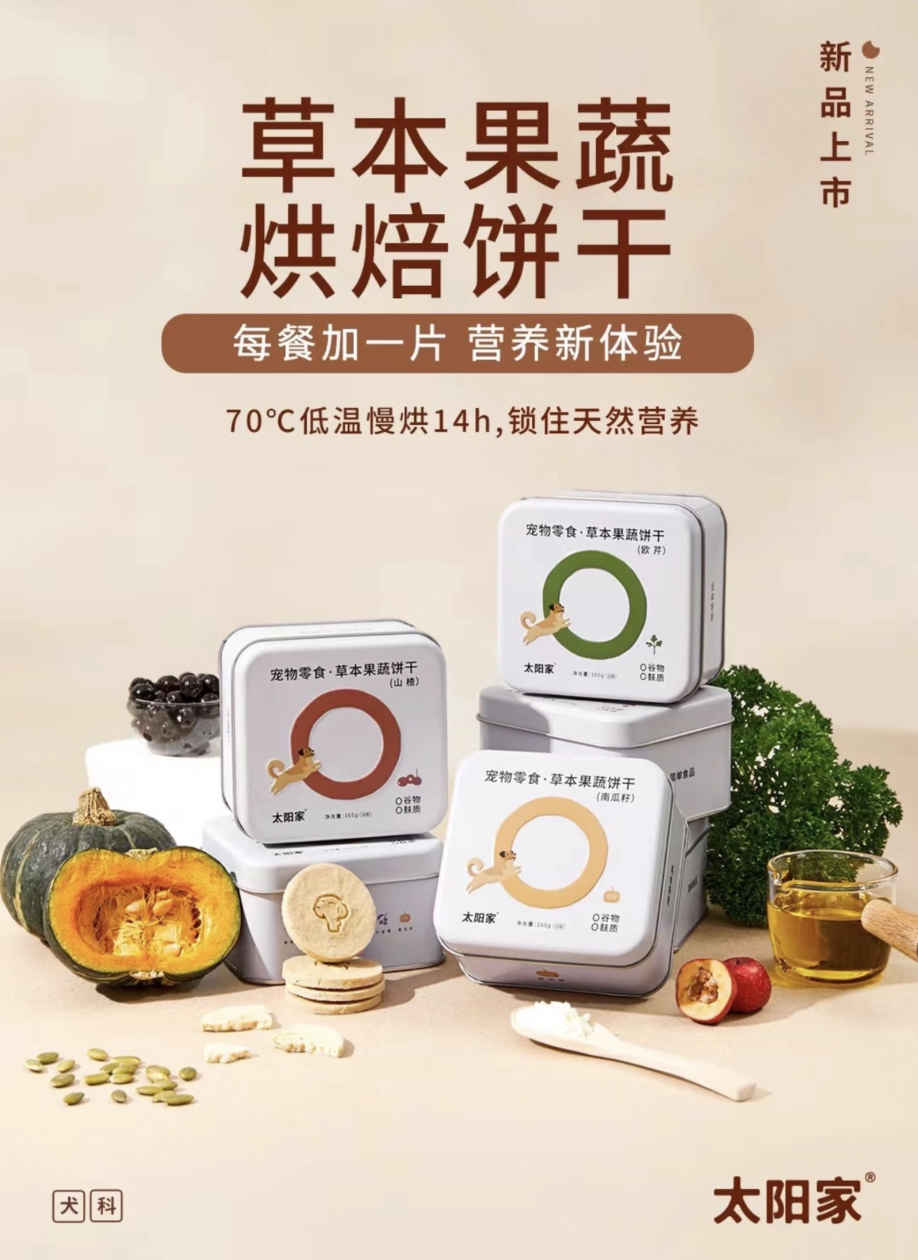 太阳家 草本果蔬烘焙饼干 （罐装）